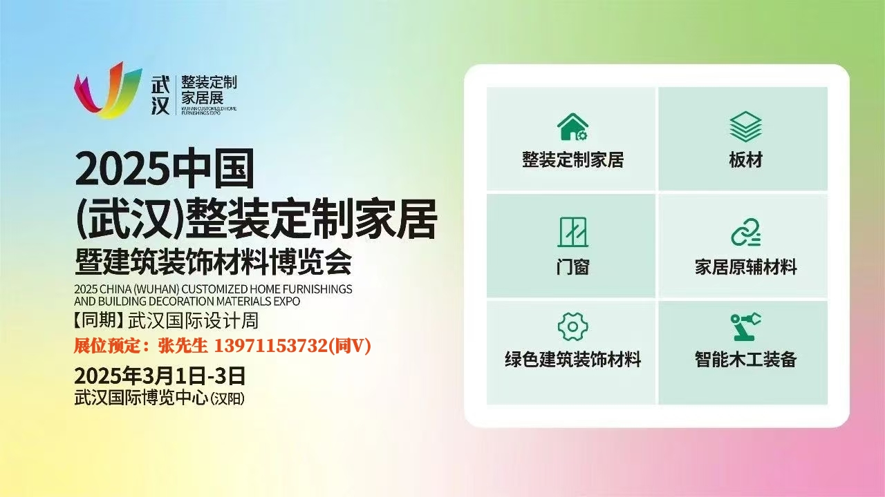 2025武汉整装定制家居展宣传图3.jpg 2025武汉整装定制家居展宣传图3.jpg