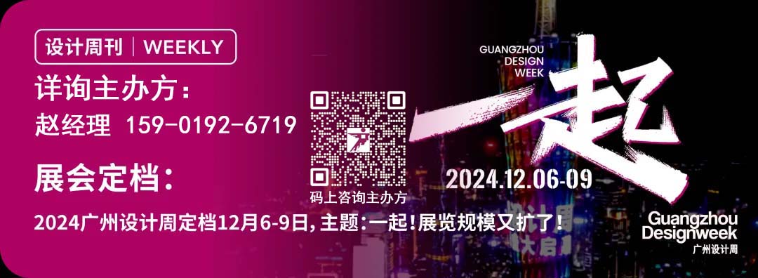 主办方官宣！2024广州设计周逛展全攻略（带上逛展搭子，来这里与设计的美好相遇吧）