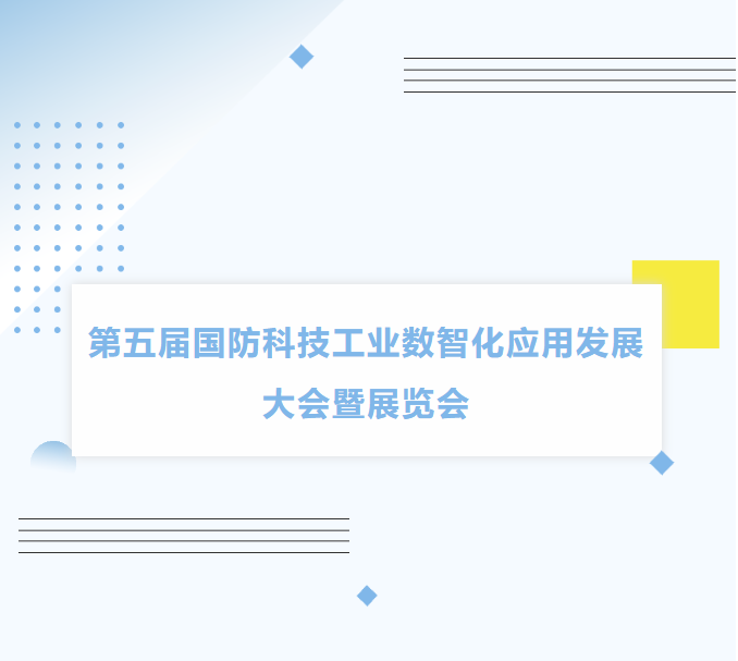2025第五届国防科技工业数智化应用发展大会暨展览会预通知