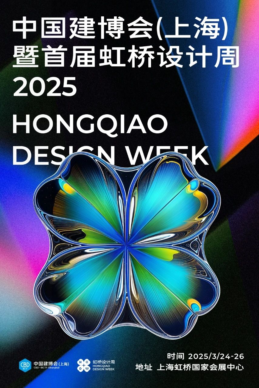 CBD 上海|2025上海建博会「虹桥设计周」官方消息
