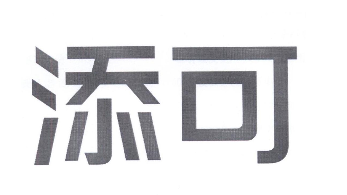 添可-3.png