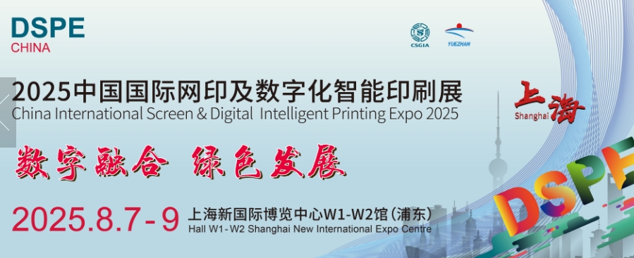 2025中国（上海）国际网印及数码印刷技术展览会