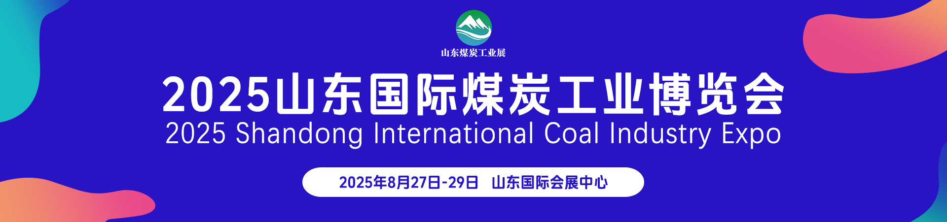 2025山东国际矿业装备及煤炭工业展览会