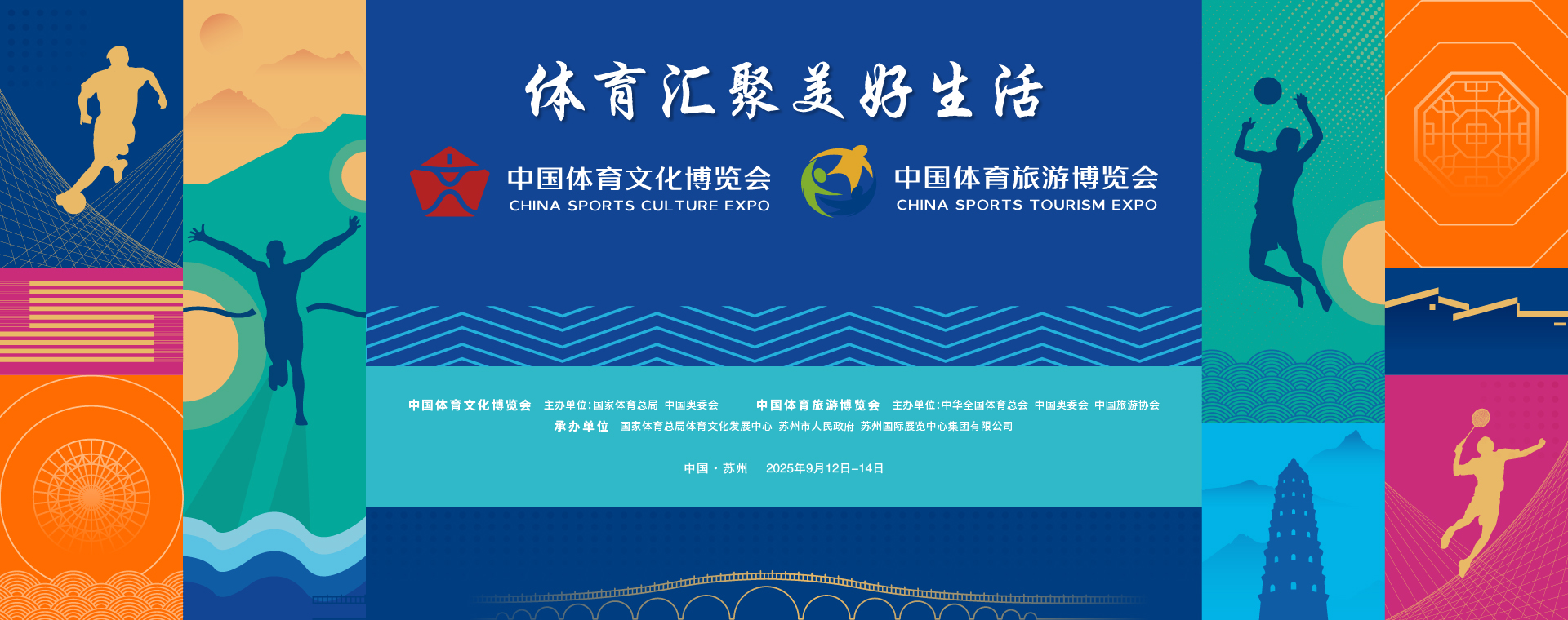 2025中国体育文化博览会、中国体育旅游博览会