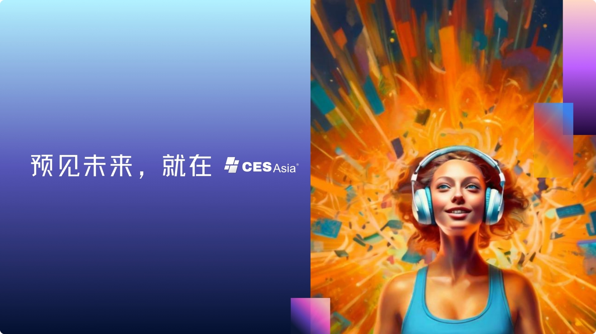 ​CES Asia 2025即将开启，亚洲科技核心舞台蓄势待发