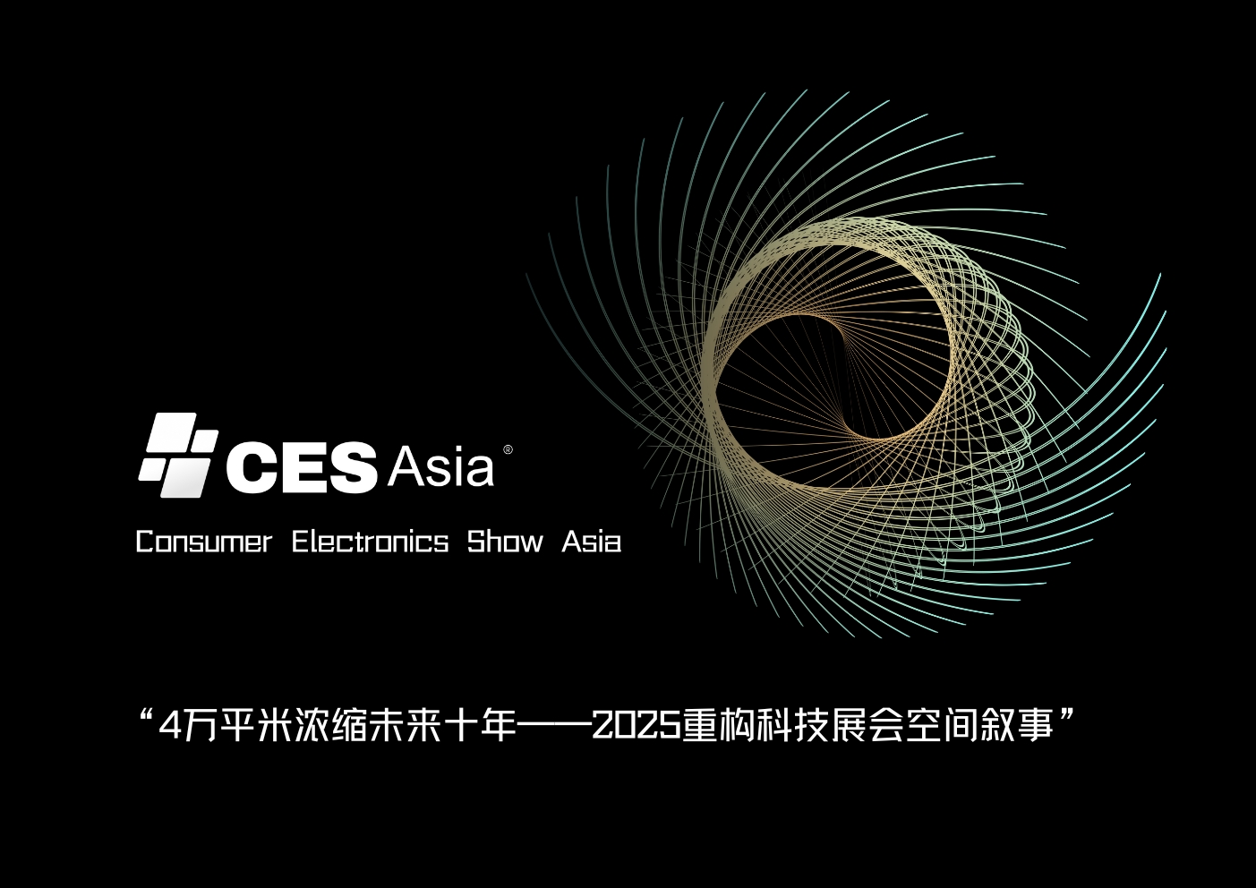 聚焦CES Asia 2025，见证科技魔方的多元变幻
