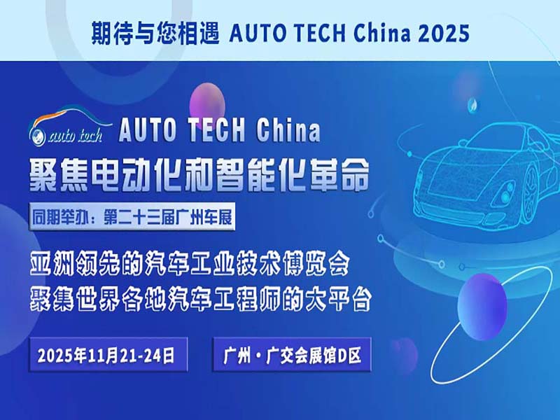 ENCOPIM, S.L. 参展 AUTO TECH China 2025 广州国际汽车技术展览会