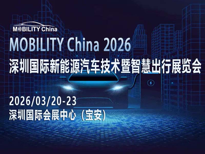 政策与技术双轮驱动！MOBILITY China 2026解锁智慧出行新图景