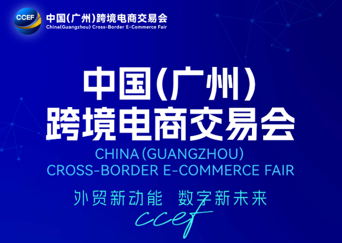 2026中国（广州）跨境电商交易会（CCEF）