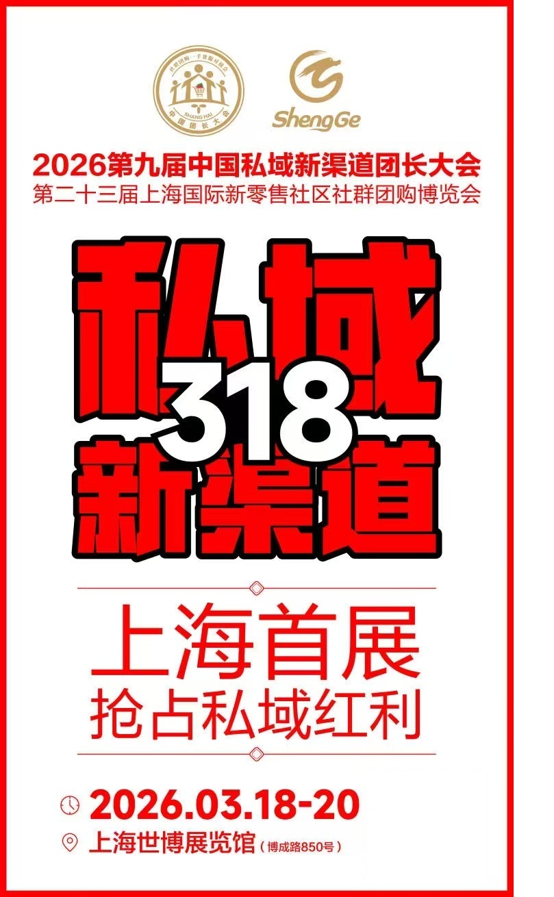 2026第九届中国私域新渠道团长大会26年3月18-20日在沪举办
