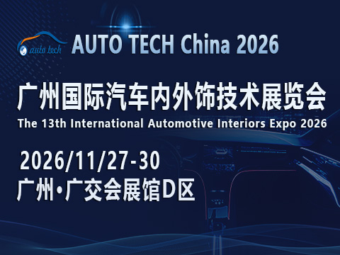 空间革命将至？AUTO TECH China 2026广州汽车内外饰展解锁产业升级新路径