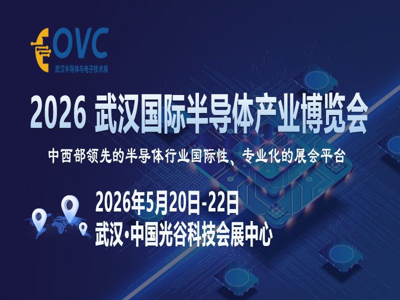 破局“卡脖子”：OVC 2026武汉展为何关乎半导体产业升级？